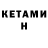 КЕТАМИН VHQ Pascal Felzen